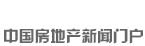 新華房產，中國房地產新聞門戶