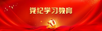 黨紀學習教育