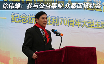 徐偉雄:參與公益事業 眾泰回報社會