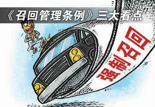 《缺陷汽車產品召回管理條例》三大看點