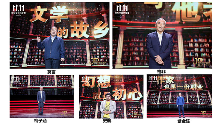 莫言、格非等名家演講 2020京東文學盛典之夜在京舉辦