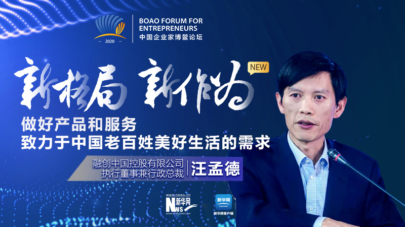 汪孟德：做好產品和服務，致力于中國老百姓美好生活的需求
