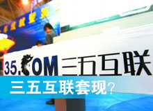 三五互聯套現？