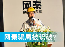 網秦騙局被識破？