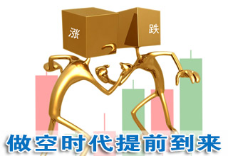 轉融券先于轉融資問世:做空時代提前到來