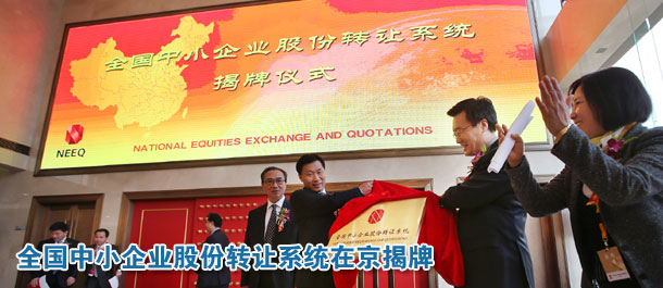 全國中小企業股份轉讓系統在京揭牌