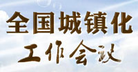全國城鎮化工作會議