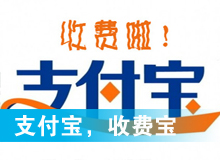支付寶，收費寶？