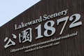 招商地產在京項目“公園1872”等問題頻出