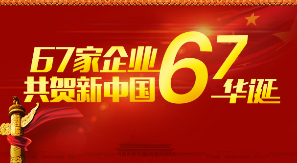 67家企業共賀新中國67華誕