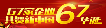 67企業共賀新中國67華誕