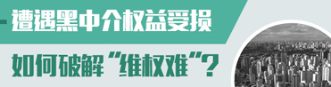 如何破解中介"維權難"?
