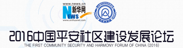 2016中國平安社區建設發展論壇