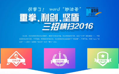 厲害了，word"政法哥"--重拳、利劍、堅盾橫掃2016