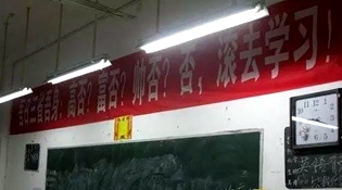 不是高富帥滾去學習，這是什么教育？