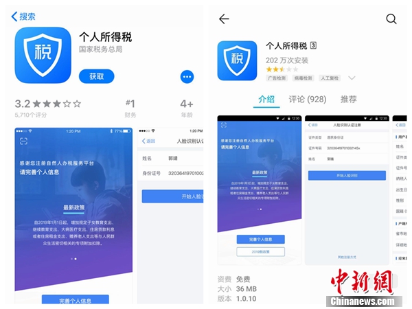 個人所得稅APP截圖。