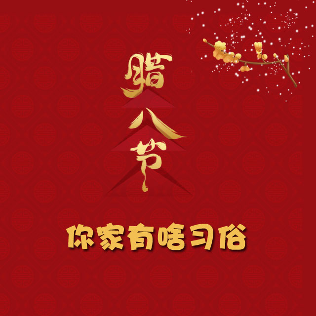 臘八節 你家有啥習俗？