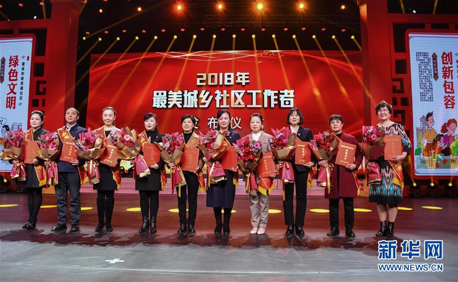 (圖文互動)你們就是時代英雄——記2018年最美城鄉社區工作者群體