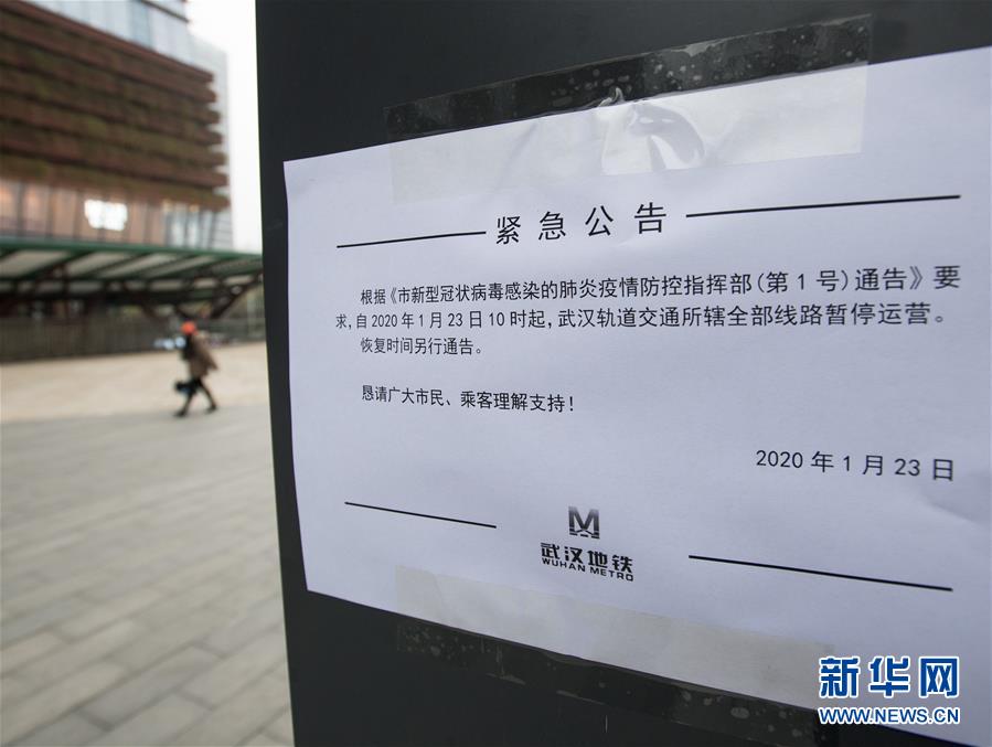 (新華網·新型肺炎疫情防控)武漢市新型冠狀病毒感染的肺炎疫情防控指揮部通告