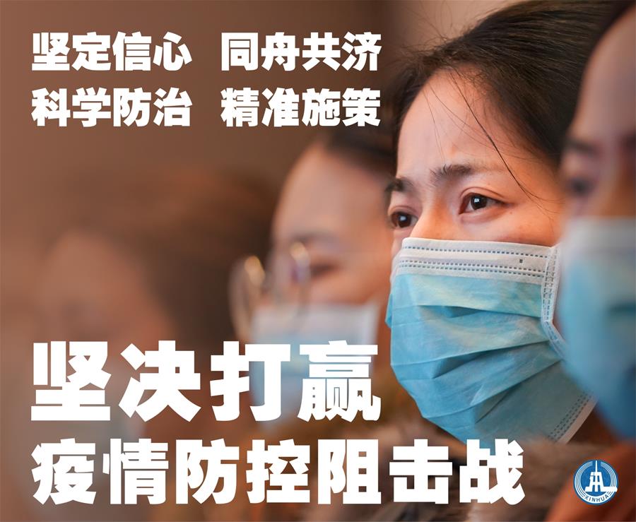 （新華全媒頭條·圖文互動）（1）萬眾一心迎挑戰 眾志成城戰疫情——全國總動員打響疫情防控阻擊戰紀實
