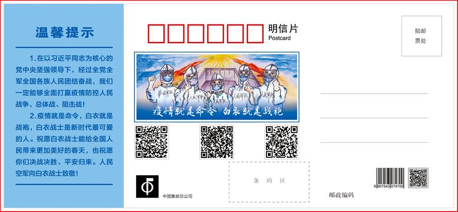 (圖文互動)(3)空軍抗擊疫情主題明信片發行 12個二維碼講述人民空軍抗“疫”故事