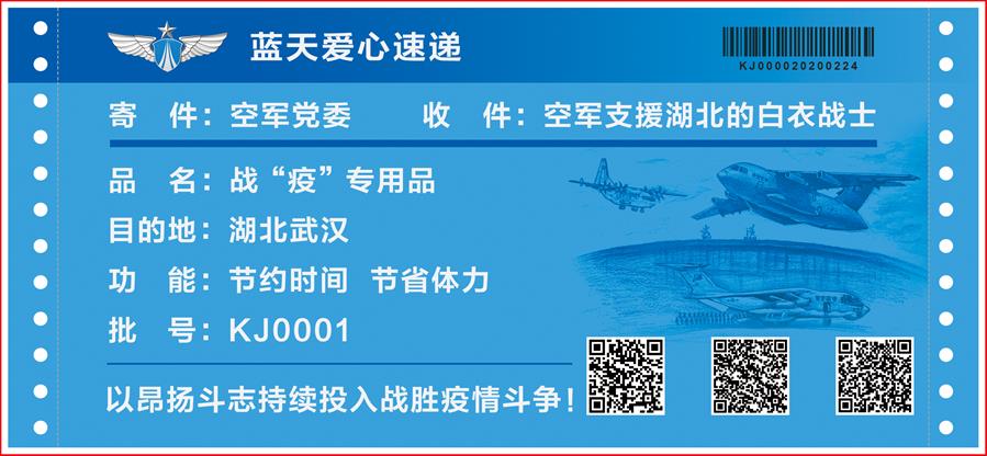 (圖文互動)(4)空軍抗擊疫情主題明信片發行 12個二維碼講述人民空軍抗“疫”故事