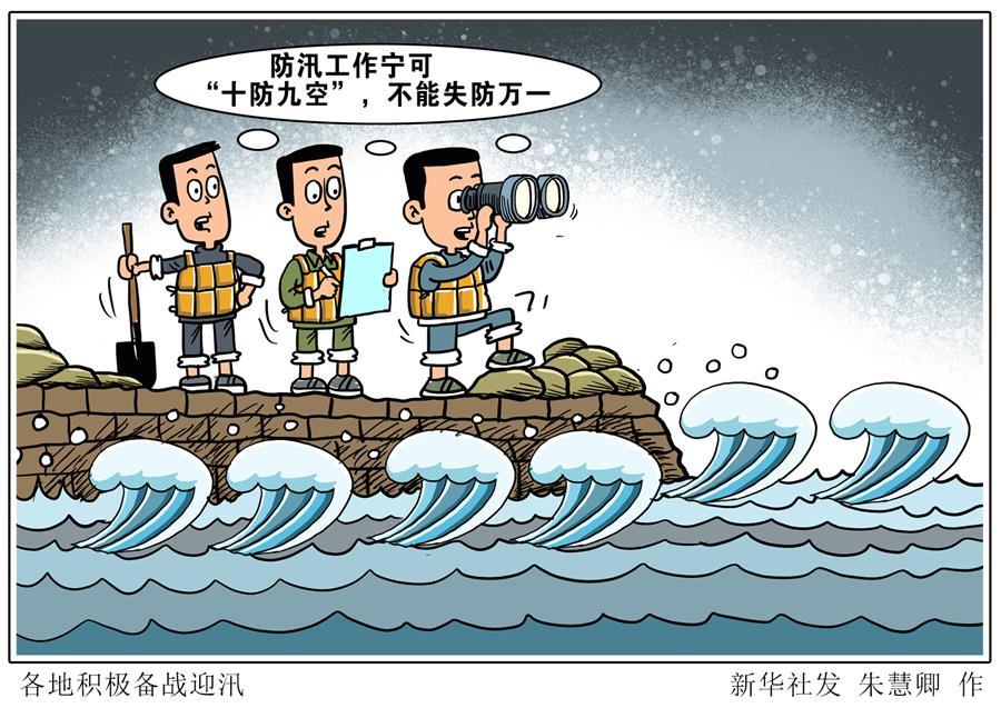 （圖表&middot;漫畫）［新華調查&middot;全國防災減災日］各地積極備戰迎汛