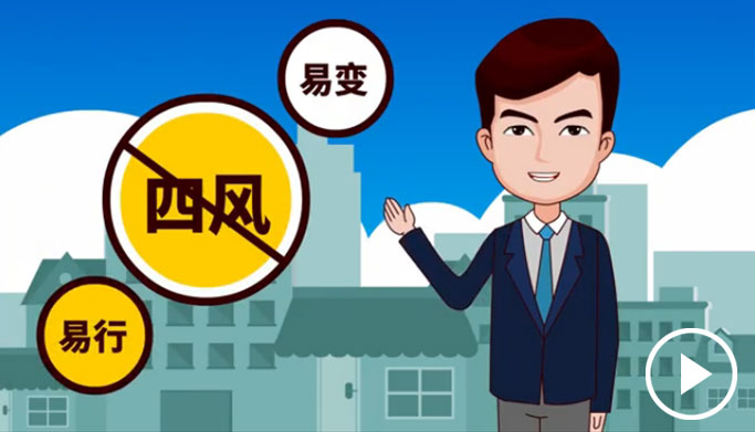 反四風、樹新風，新起點上再出發
