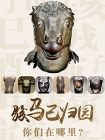 “駿馬”已歸園 你們在哪里？