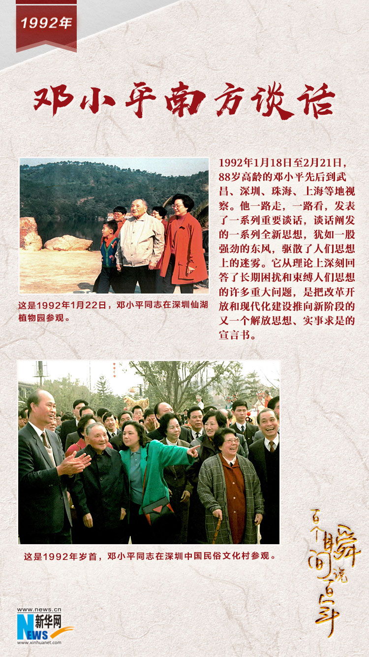 1992，鄧小平南方談話