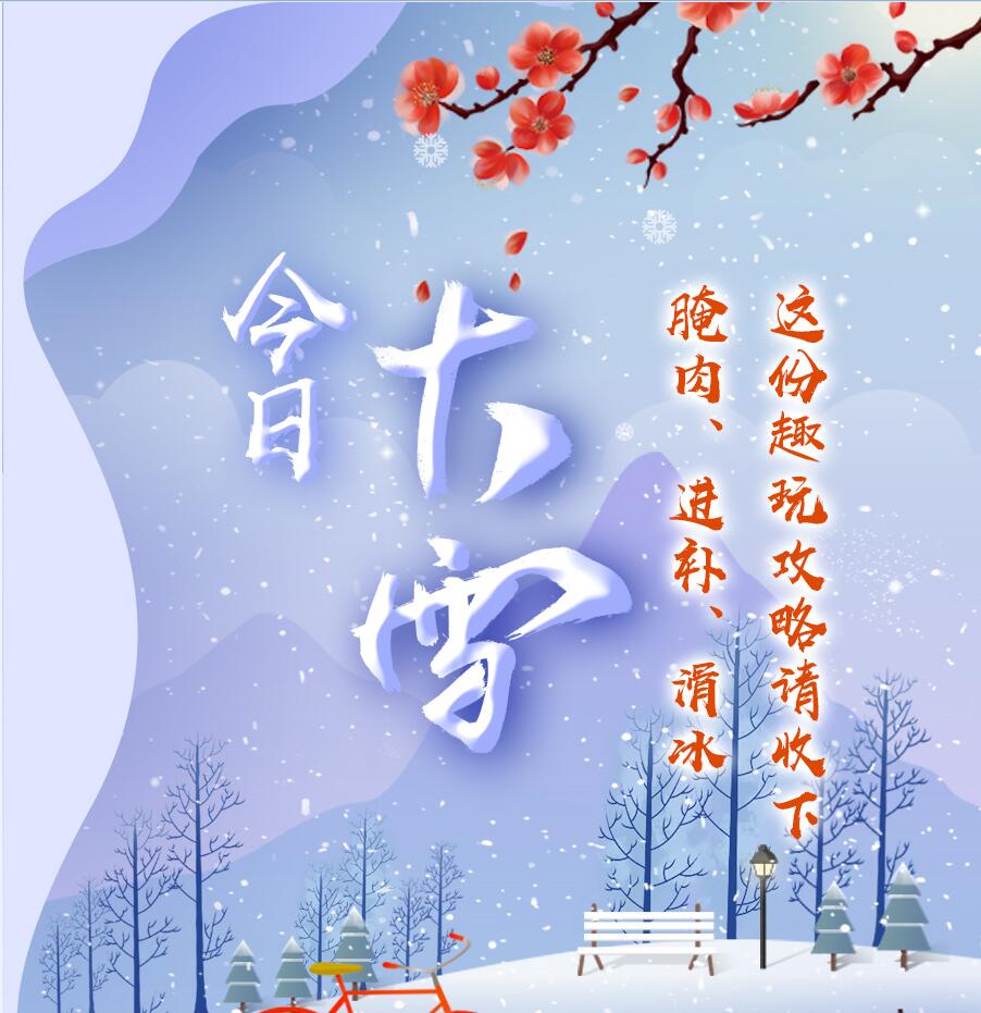 今日大雪|腌肉、進補、滑冰 這份趣玩攻略請收下