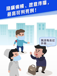 【“疫”案說法】隱瞞病情、故意傳播，最高可判死刑！