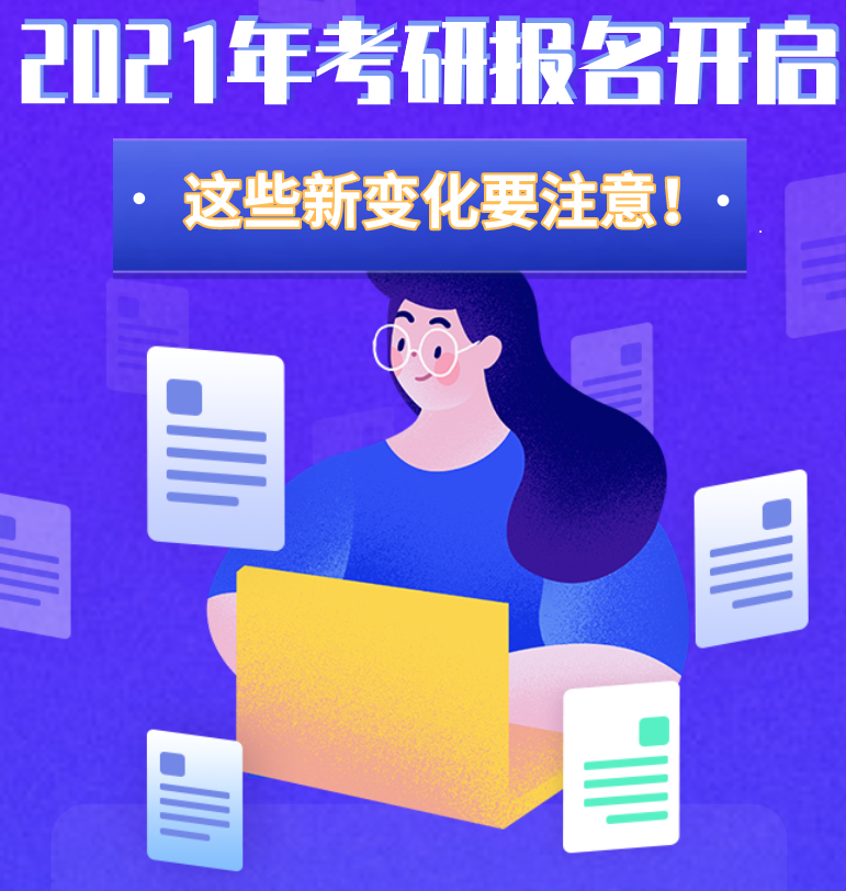 @考生們：2021年考研報名開啟 這些新變化要注意！