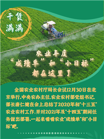 干貨滿滿！農業年度“成績單”和“小目標”都在這里了
