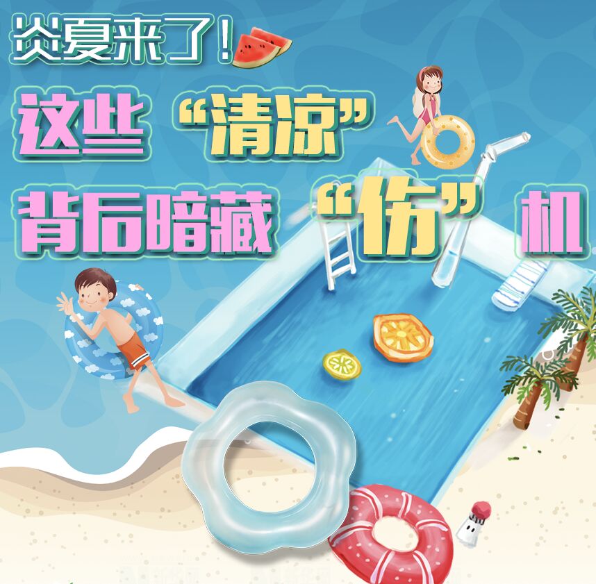 【圖解】炎夏來了！這些“清涼”背后暗藏“傷”機