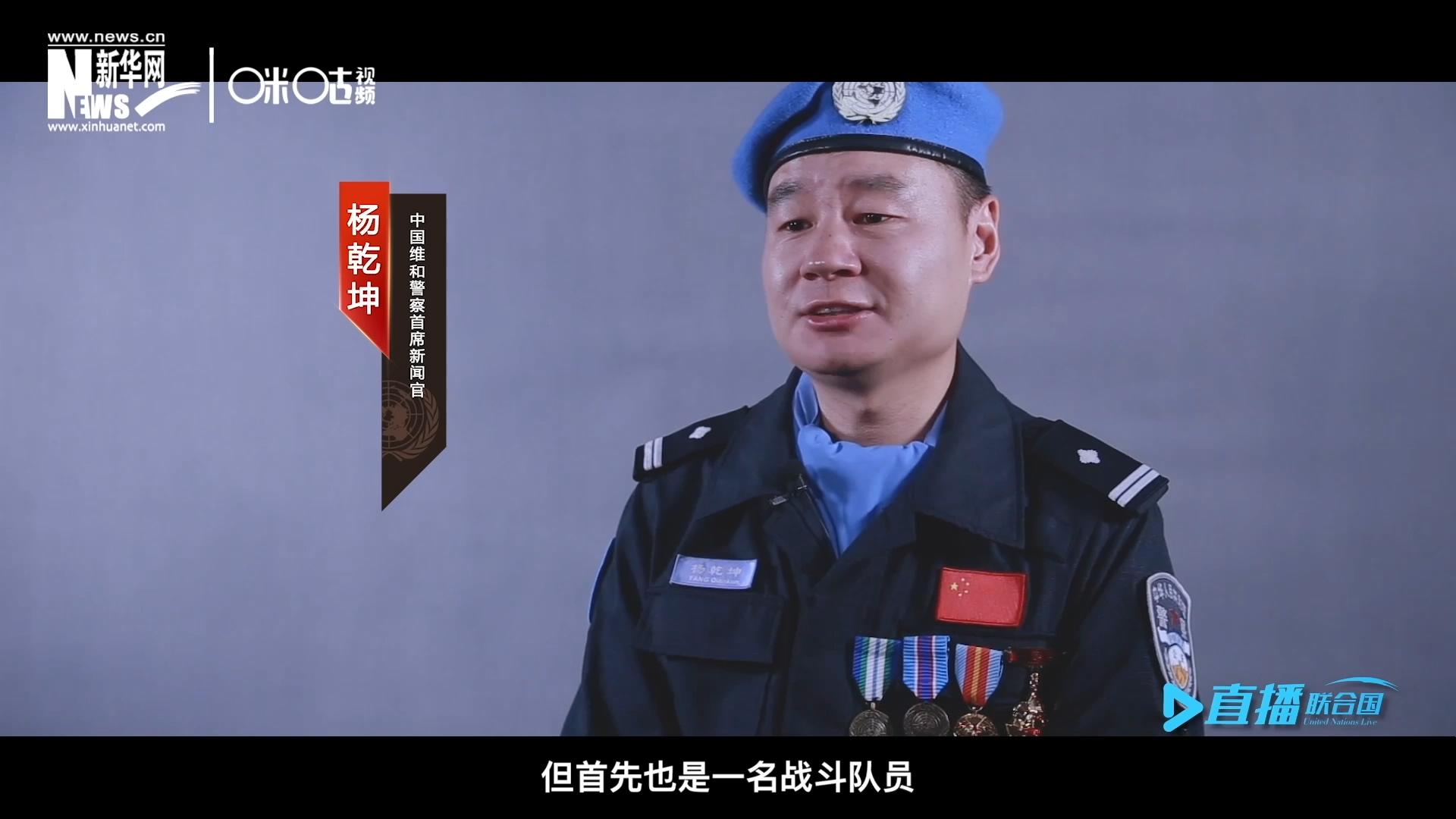 我是楊乾坤，負責中國維和警察的對外宣傳工作，但首先我也是一名戰斗隊員。