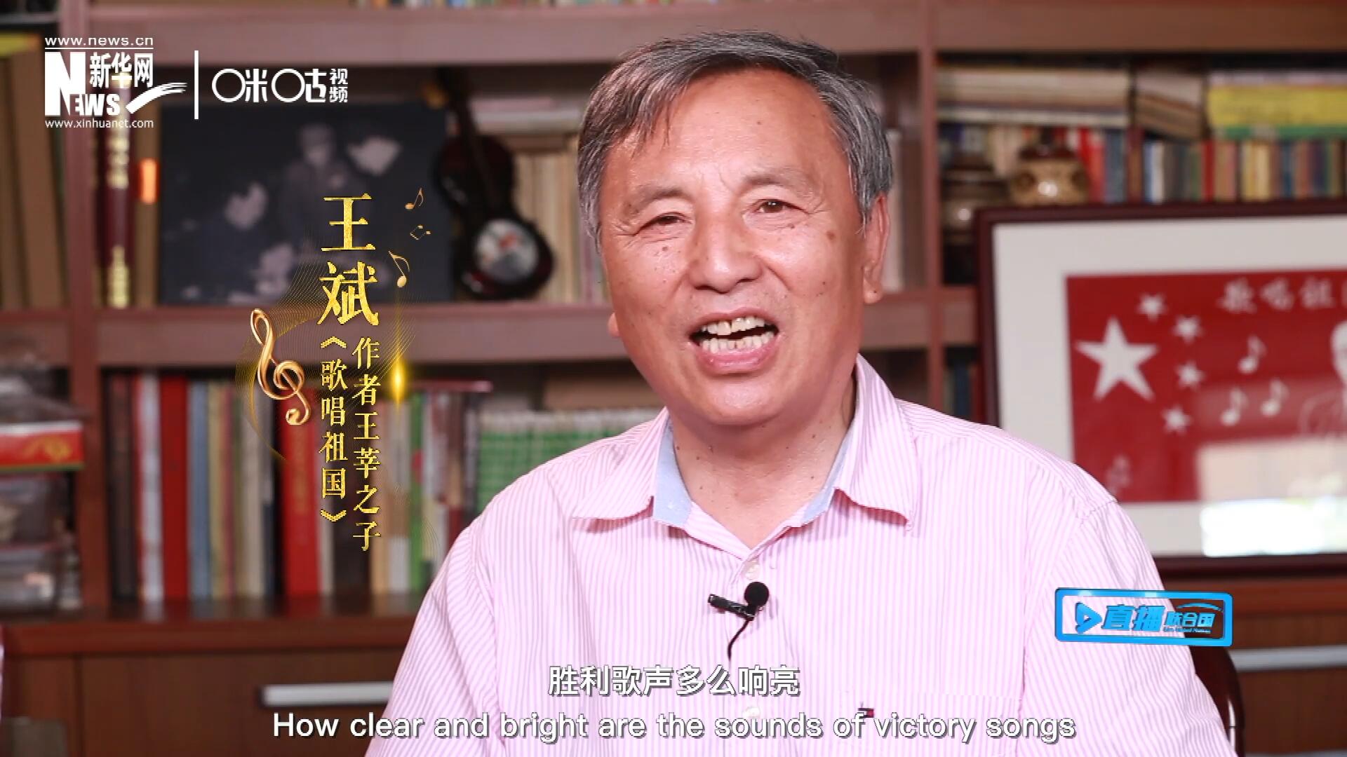 王莘之子王斌演唱“五星紅旗迎風飄揚，勝利歌聲多么響亮，歌唱我們親愛的祖國……”