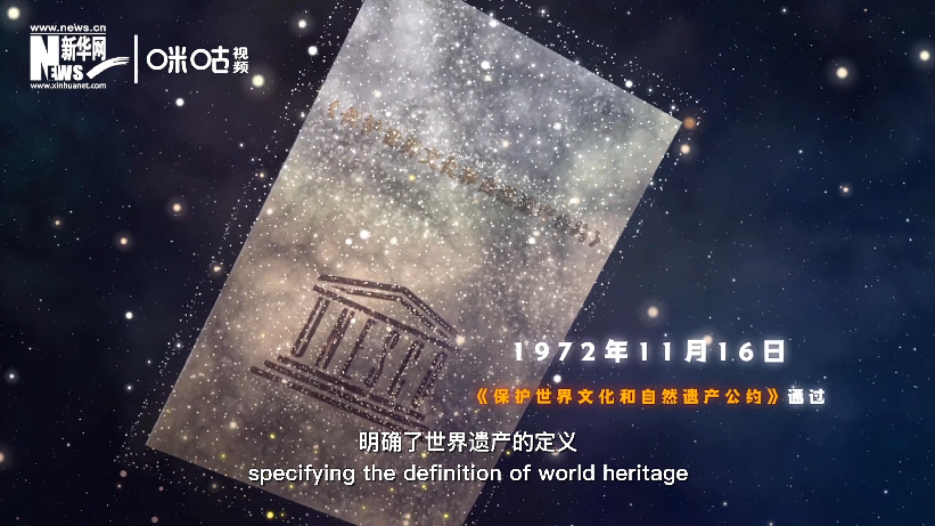 1972年11月16日，聯合國通過了《保護世界文化和自然遺產公約》