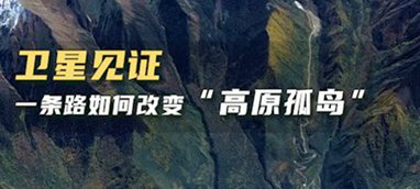 衛星見證，一條路如何改變“高原孤島”