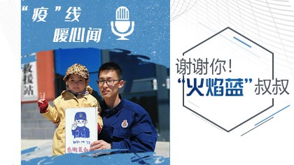 謝謝你！“火焰藍”叔叔