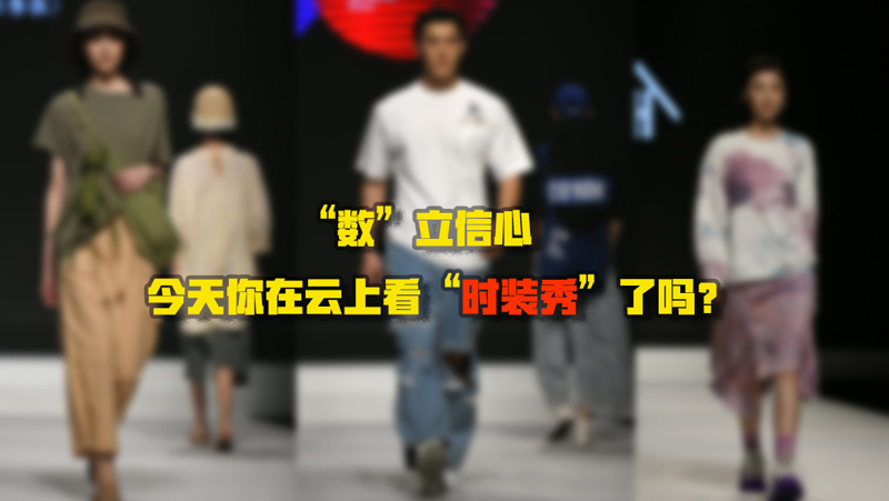 “數”立信心丨今天你在云上看“時裝秀”了嗎？