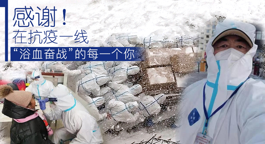 感謝！在抗疫一線“浴血奮戰”的每一個你