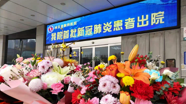 接收好消息！河北治愈出院12例！