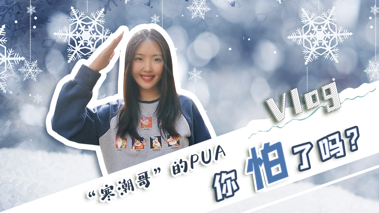 Vlog｜”寒潮哥”的PUA，你怕了嗎？