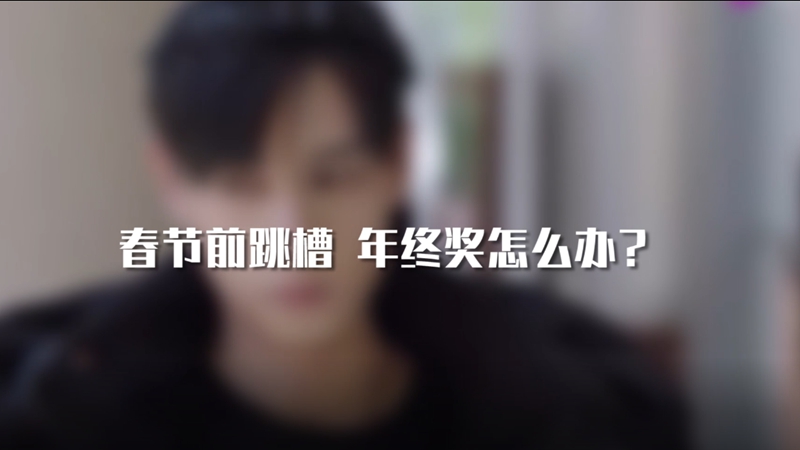 春節前跳槽 年終獎怎么辦？