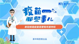 動漫微視頻：新冠病毒疫苗需要每年接種嗎？