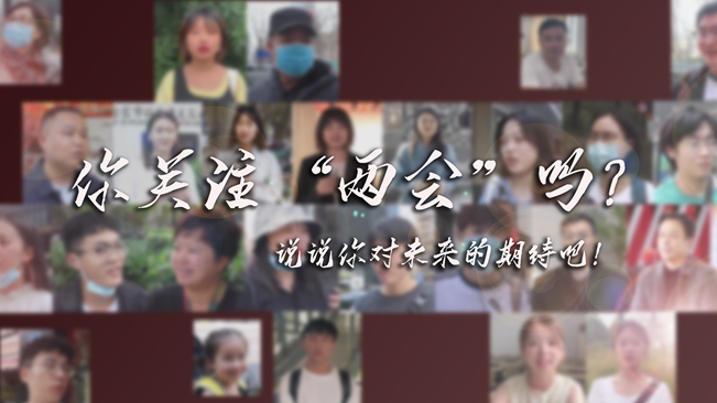 江蘇兩會來了，你有什么微心愿？