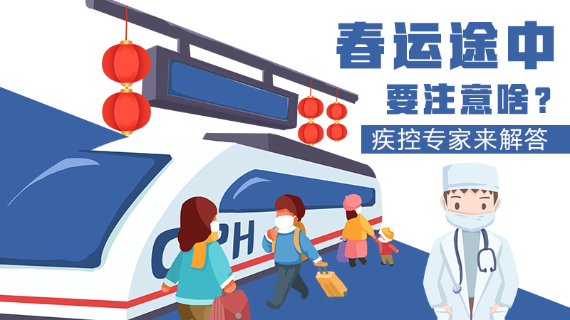 春運途中要注意啥？疾控專家來解答