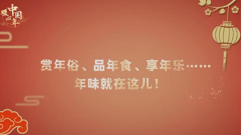 【暖心中國年】賞年俗、品年食、享年樂……年味就在這兒！