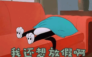 節后綜合征，你~中招了嗎？